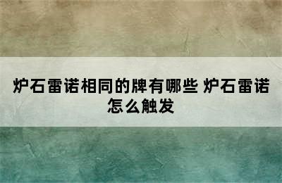 炉石雷诺相同的牌有哪些 炉石雷诺怎么触发